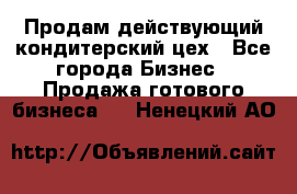 Продам действующий кондитерский цех - Все города Бизнес » Продажа готового бизнеса   . Ненецкий АО